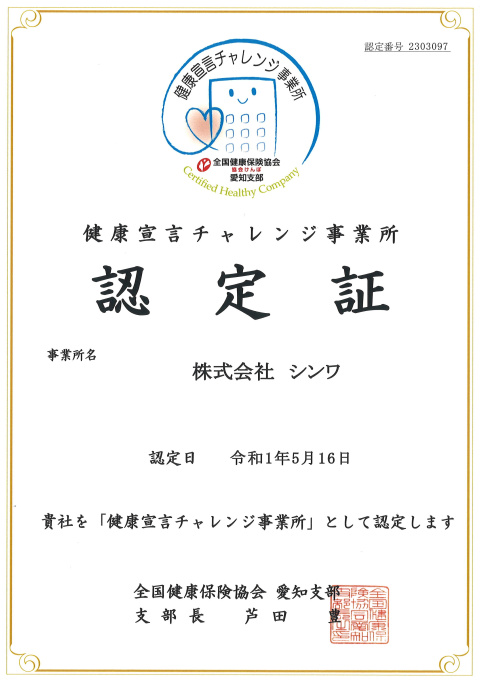 健康宣言チャレンジ事業所の認定と当社の取り組みについて