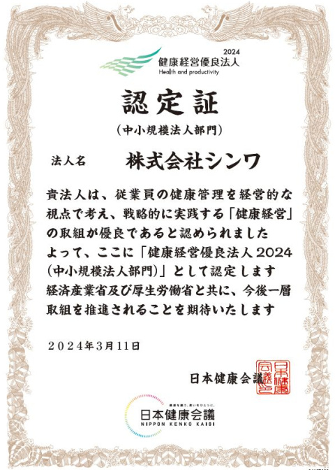 「健康経営優良法人2024（中小規模法人部門）」の認定について