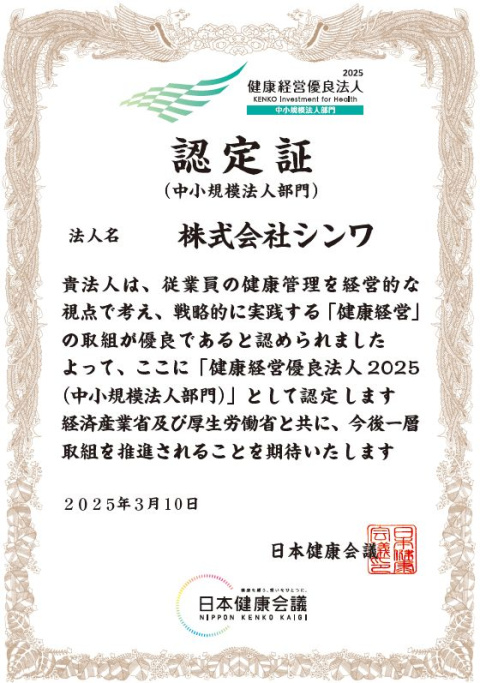 「健康経営優良法人2025（中小規模法人部門）」の認定について