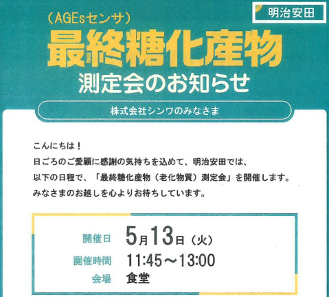 「最終糖化産物（AGEs）測定会」を開催しました　！！！