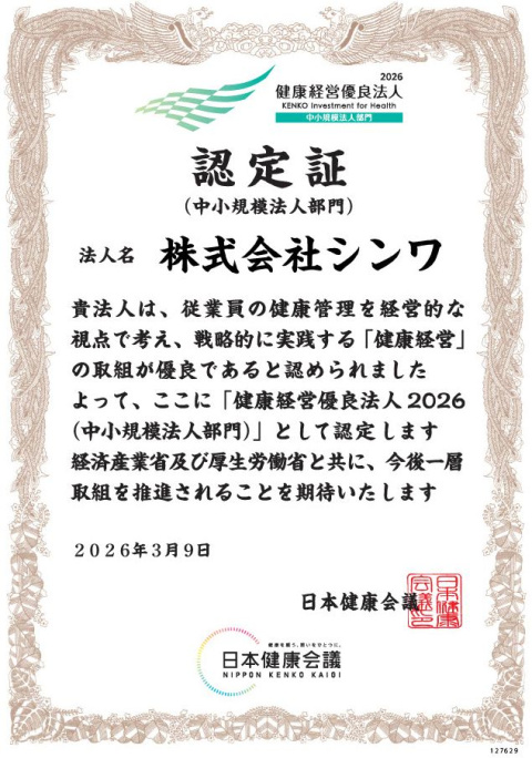 「健康経営優良法人2026（中小規模法人部門）」の認定について