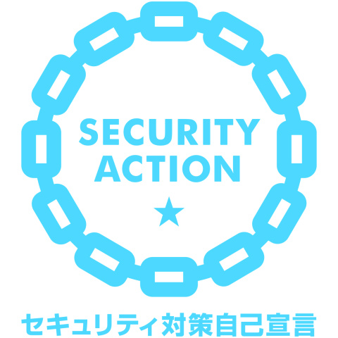 SECURITY ACTION（一つ星）を宣言しました